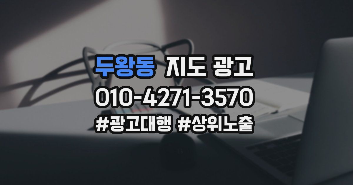 두왕동 지도 광고