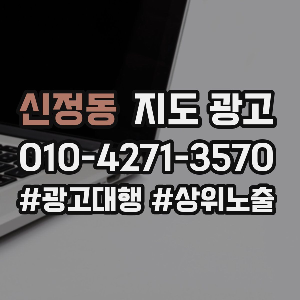 신정동 지도 광고