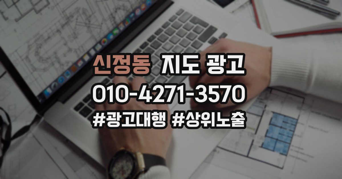 신정동 지도 광고