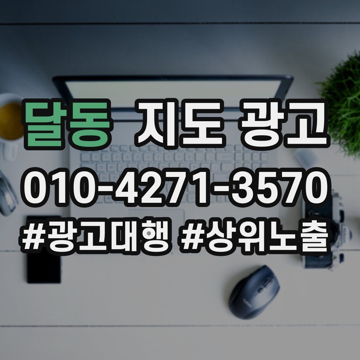 달동 지도 광고 최저가 대신 신뢰를 주는 문구 대안