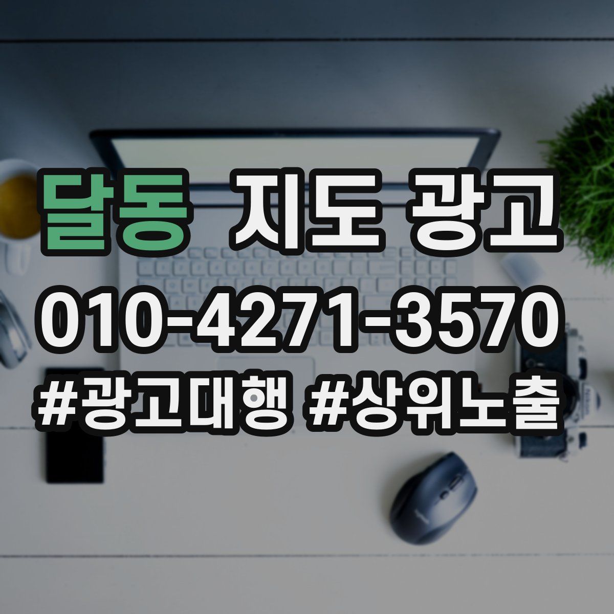 달동 지도 광고