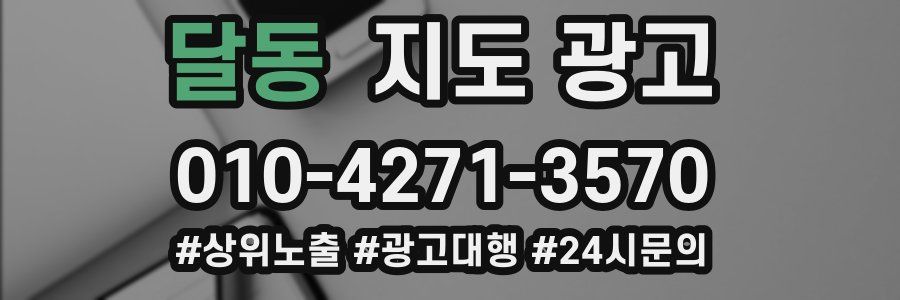 달동 지도 광고
