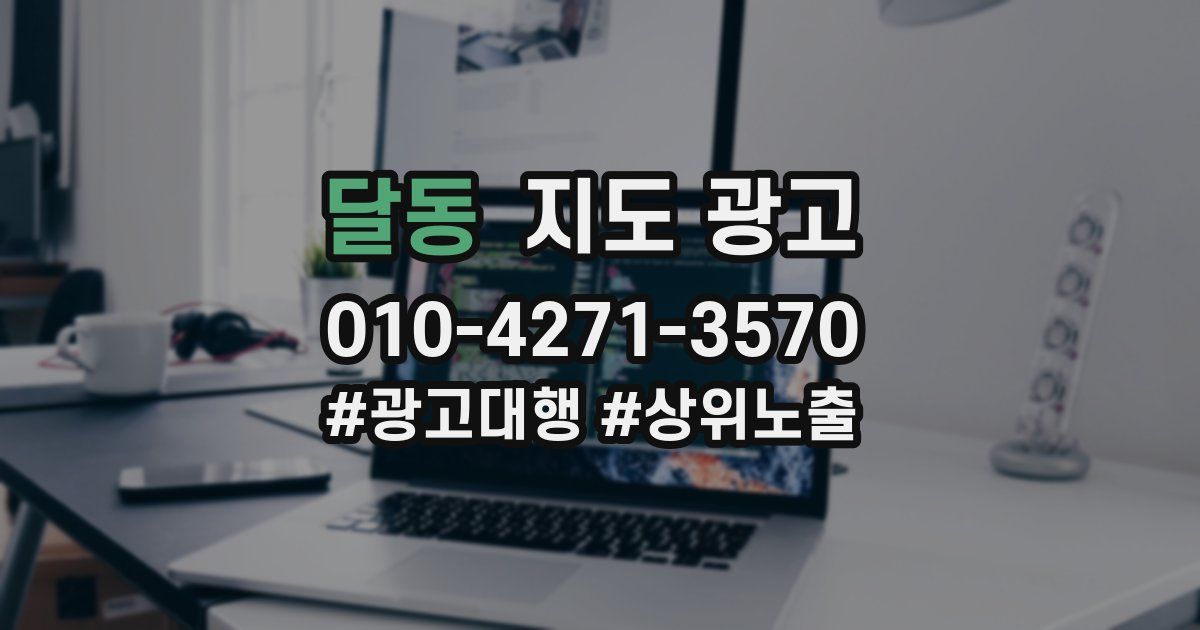 달동 지도 광고