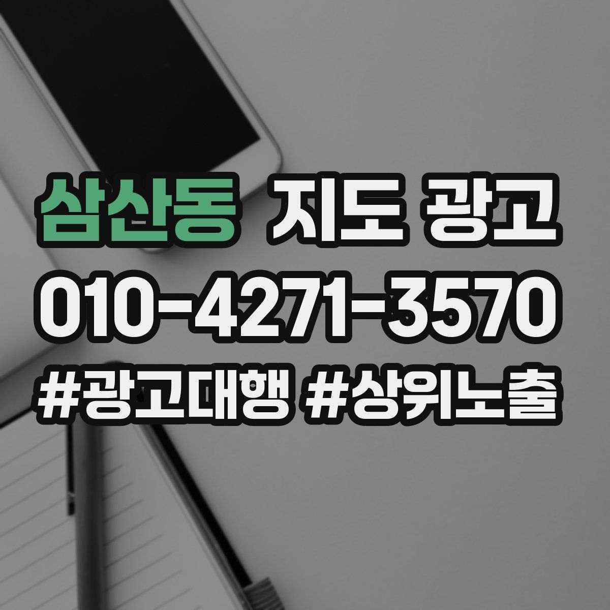 삼산동 지도 광고
