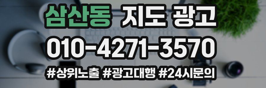 삼산동 지도 광고