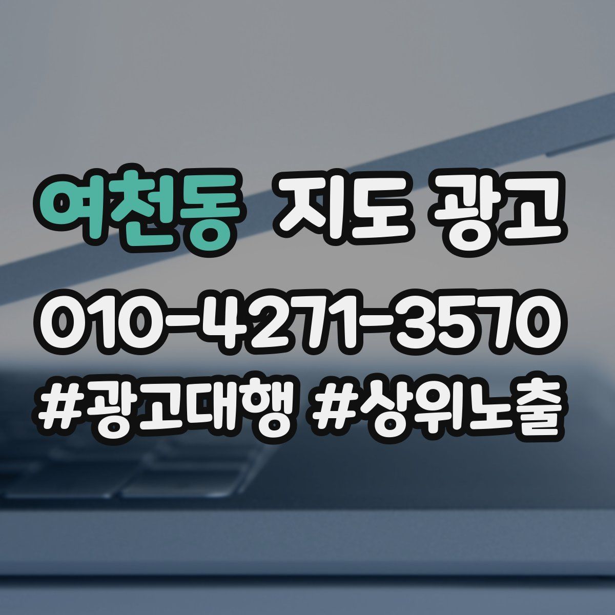 여천동 지도 광고