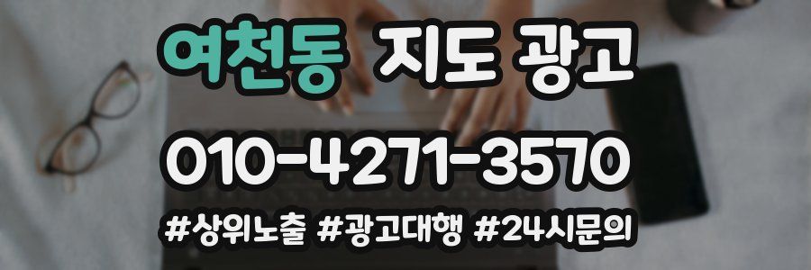 여천동 지도 광고