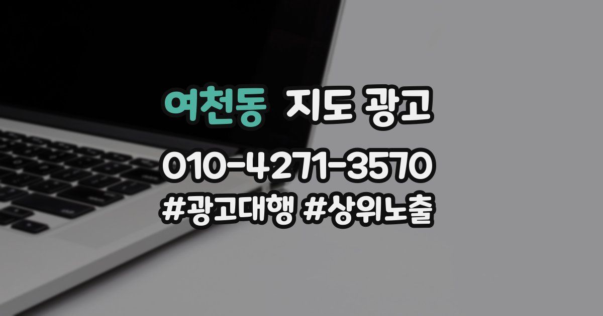 여천동 지도 광고