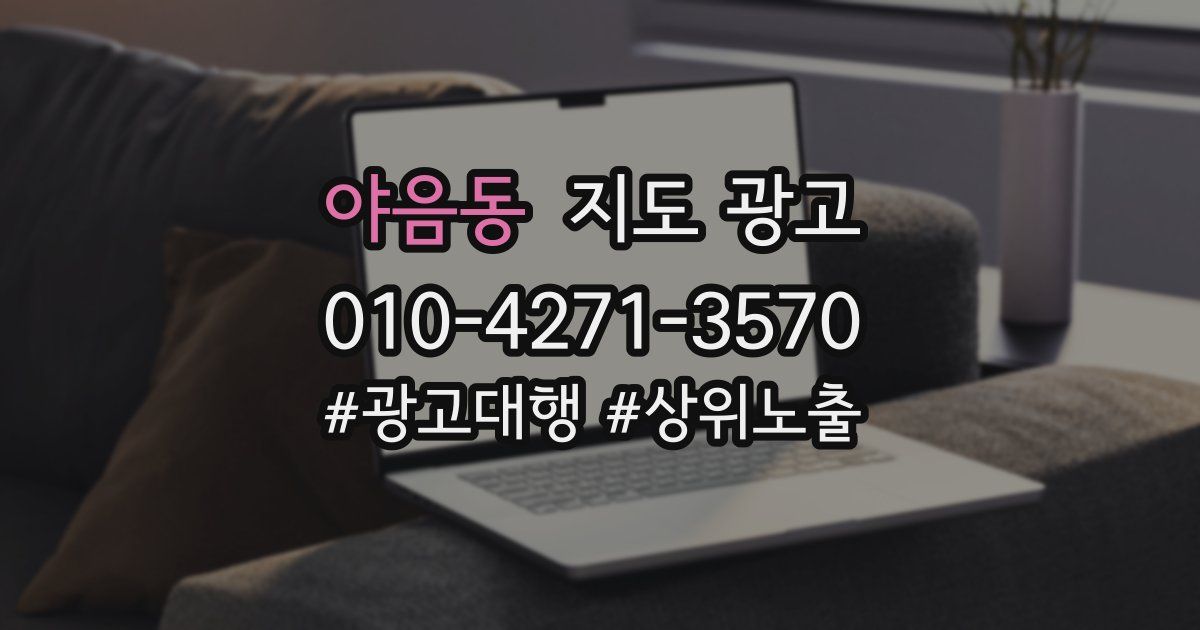 야음동 지도 광고