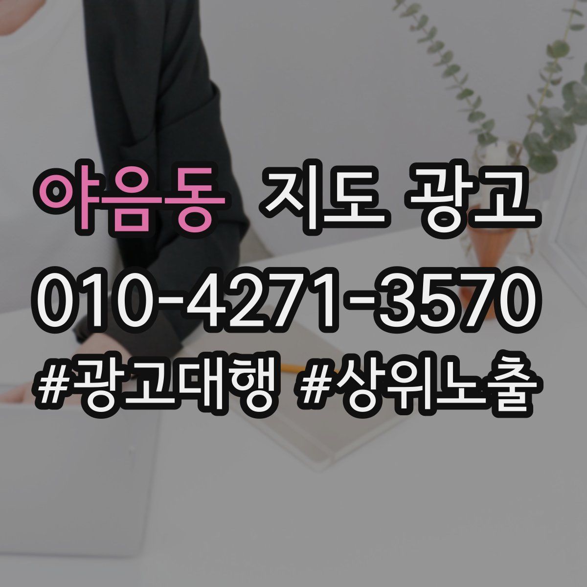야음동 지도 광고