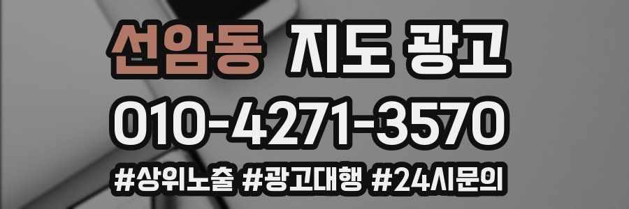 선암동 지도 광고