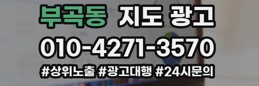 부곡동 지도 광고