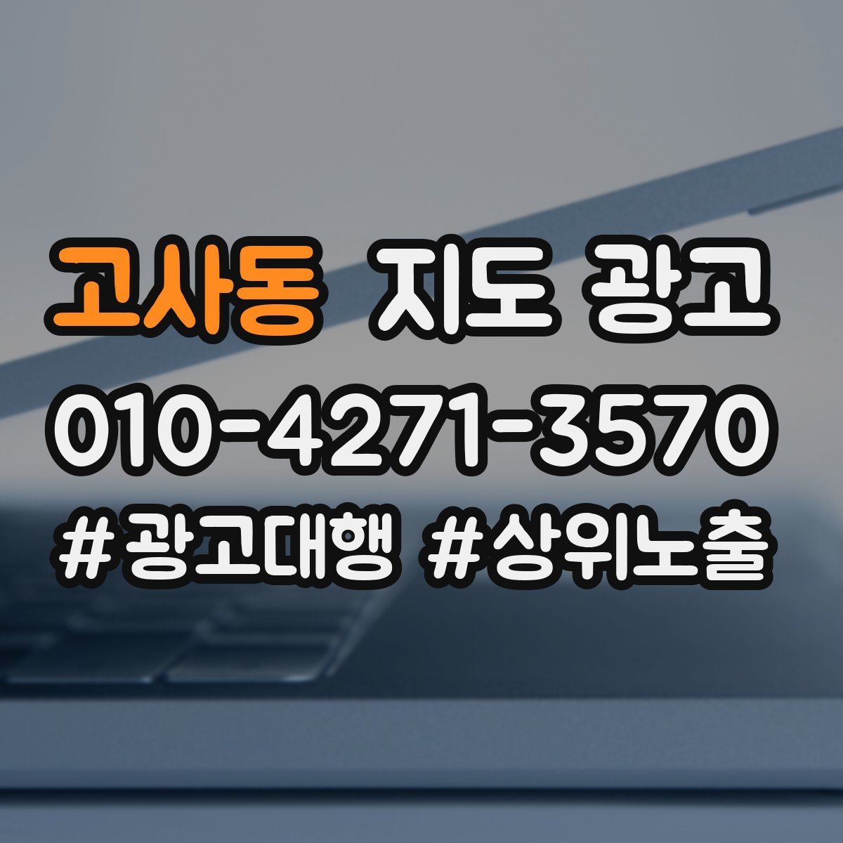 고사동 지도 광고