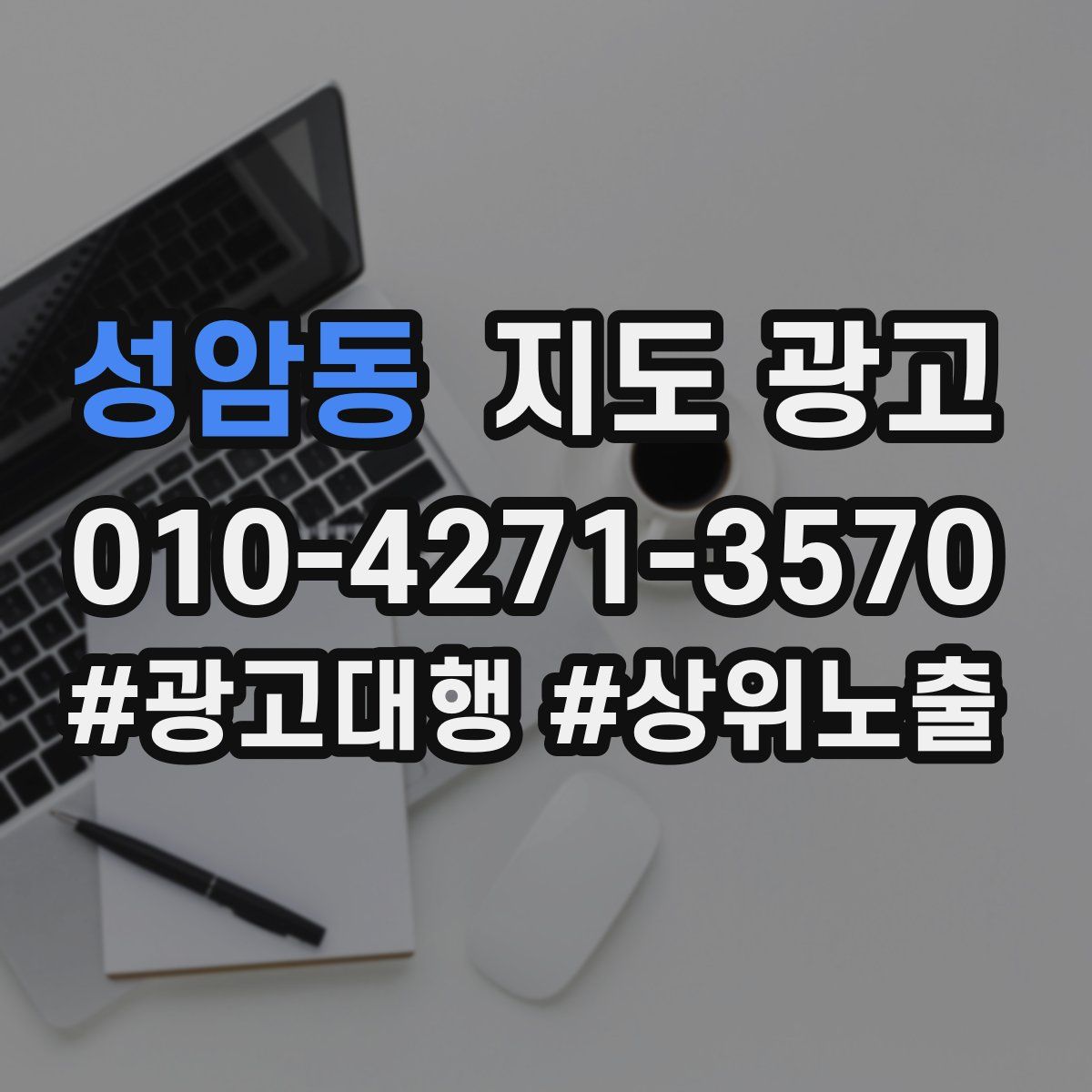 성암동 지도 광고