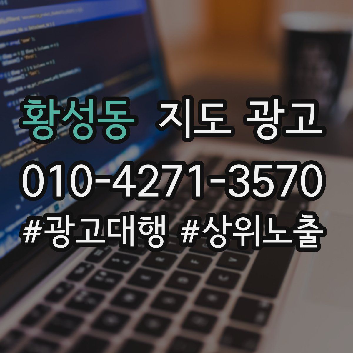 황성동 지도 광고