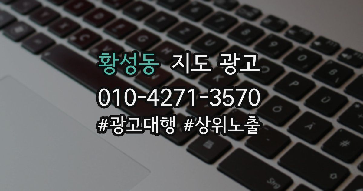 황성동 지도 광고