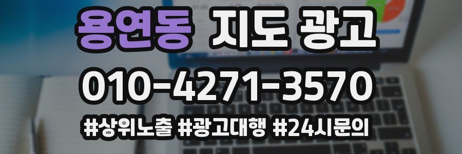 용연동 지도 광고