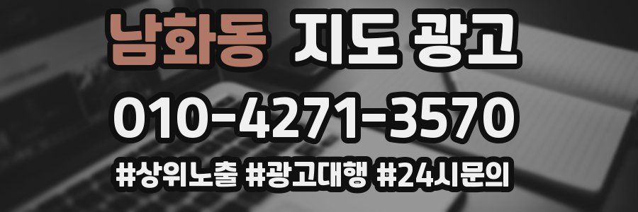 남화동 지도 광고