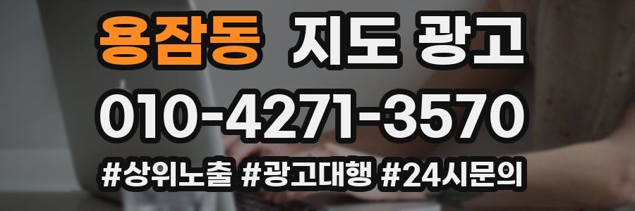용잠동 지도 광고