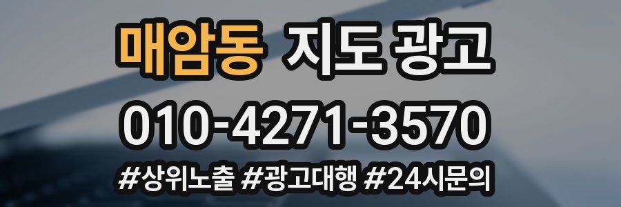 매암동 지도 광고