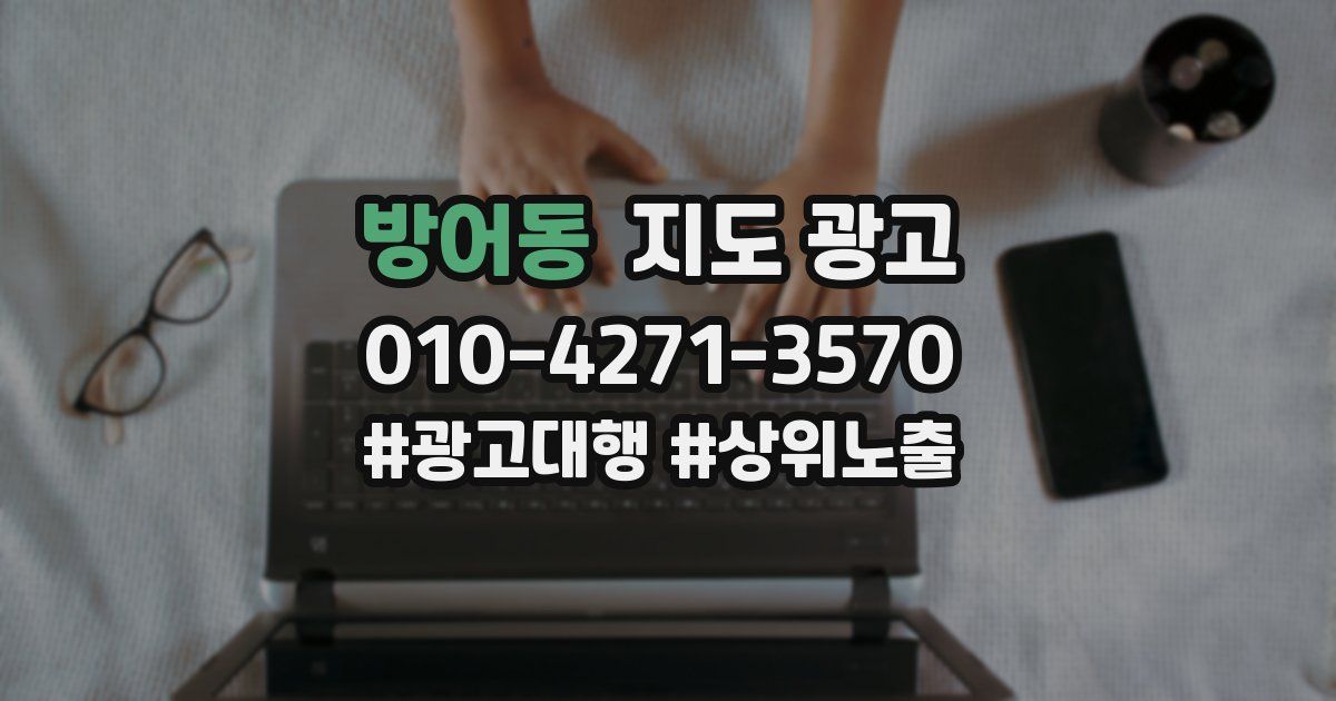 방어동 지도 광고