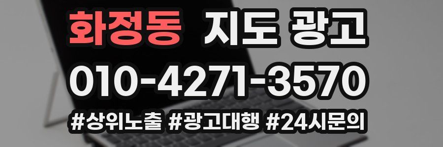 화정동 지도 광고