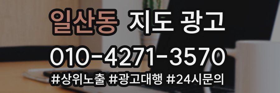 일산동 지도 광고