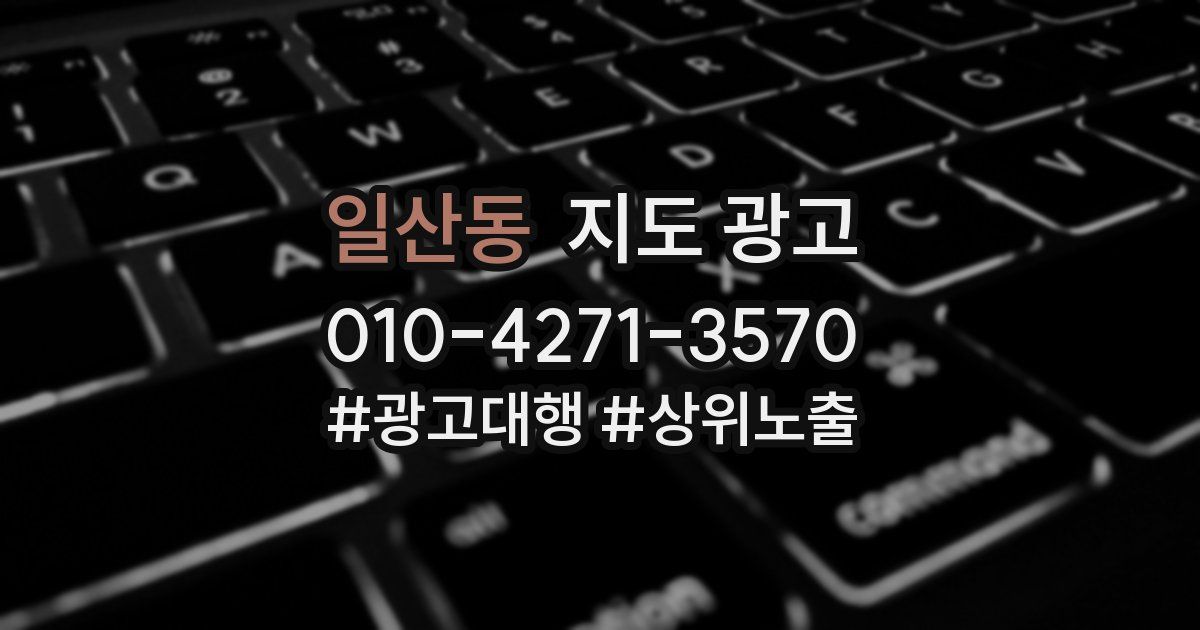 일산동 지도 광고