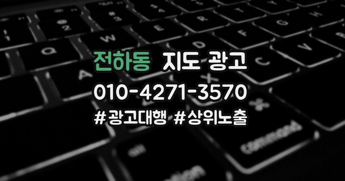 전하동 지도 광고