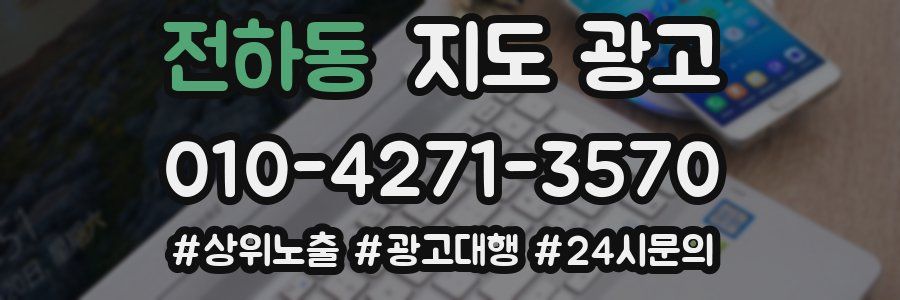 전하동 지도 광고