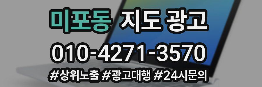 미포동 지도 광고