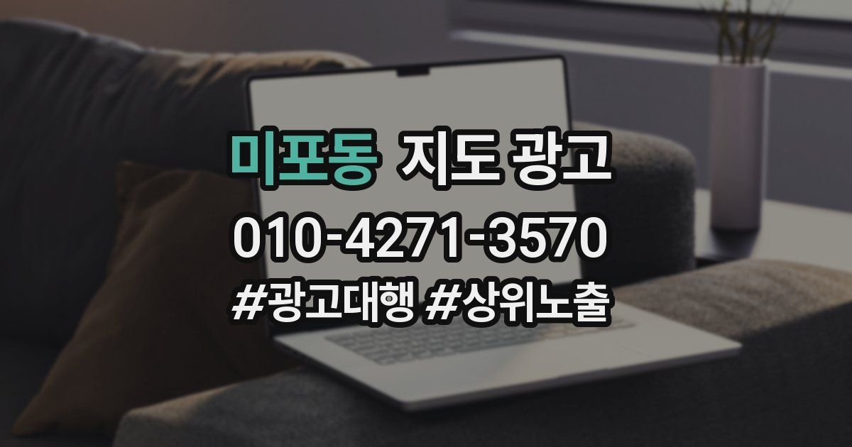 미포동 지도 광고