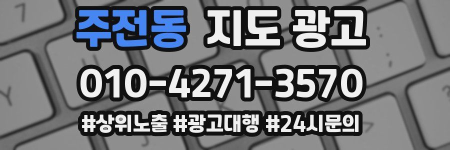 주전동 지도 광고