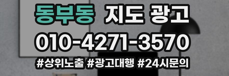 동부동 지도 광고