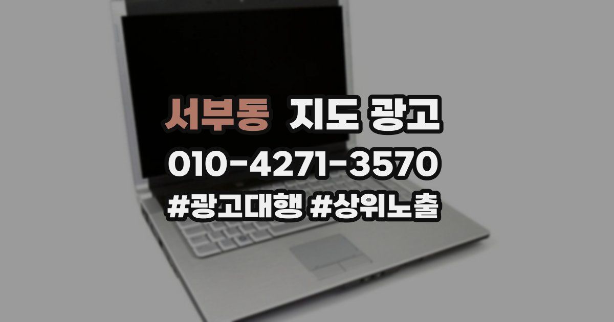 서부동 지도 광고