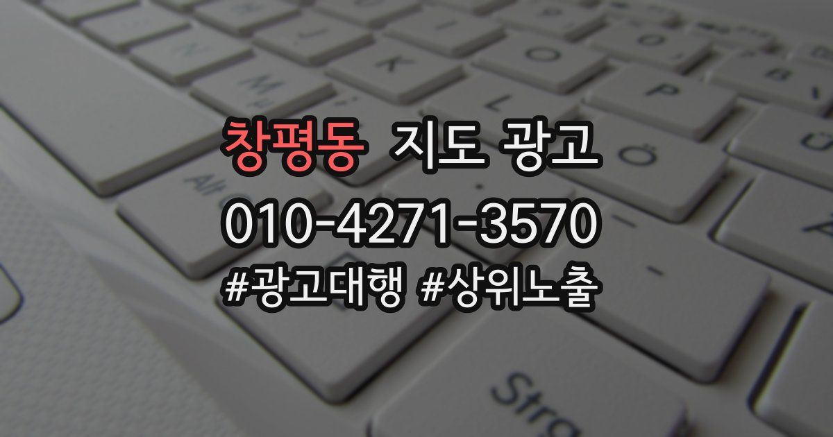 창평동 지도 광고