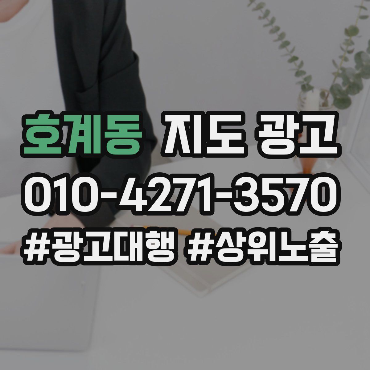 호계동 지도 광고