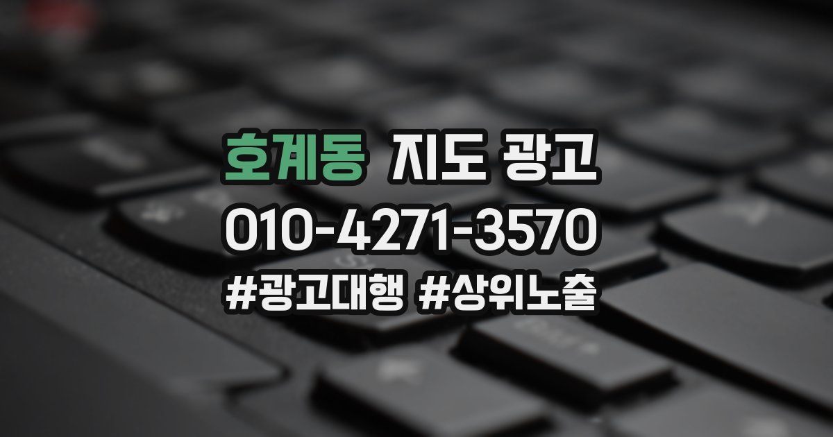 호계동 지도 광고