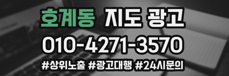 호계동 지도 광고