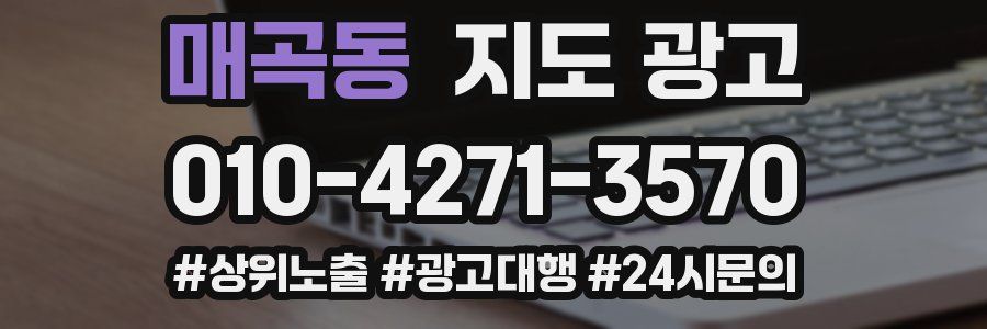 매곡동 지도 광고