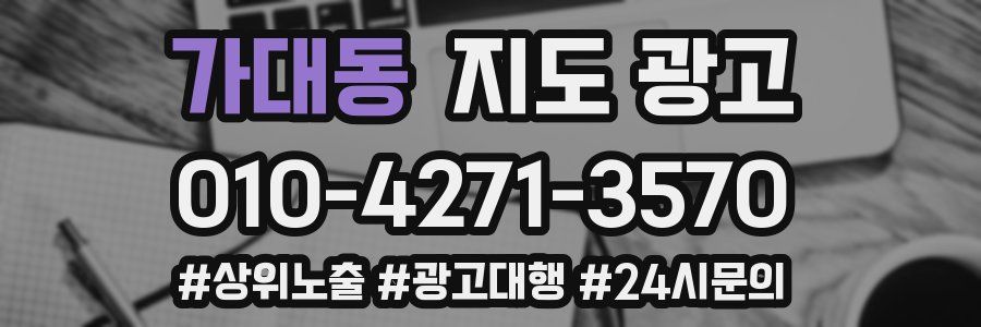가대동 지도 광고