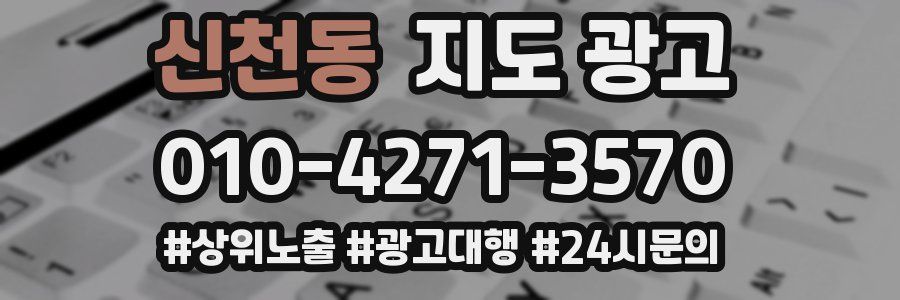 신천동 지도 광고