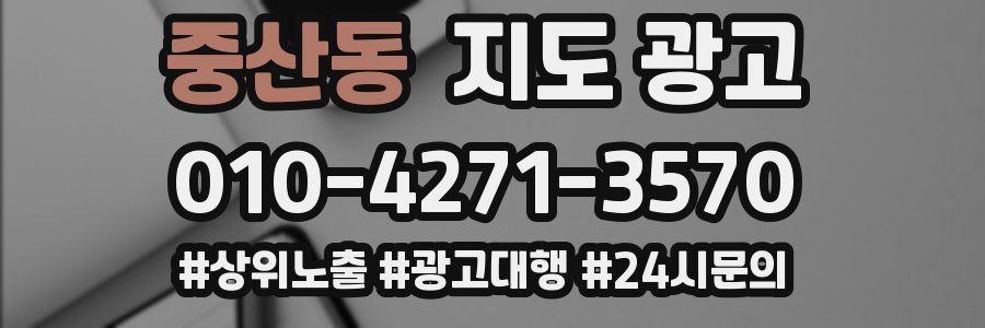 중산동 지도 광고