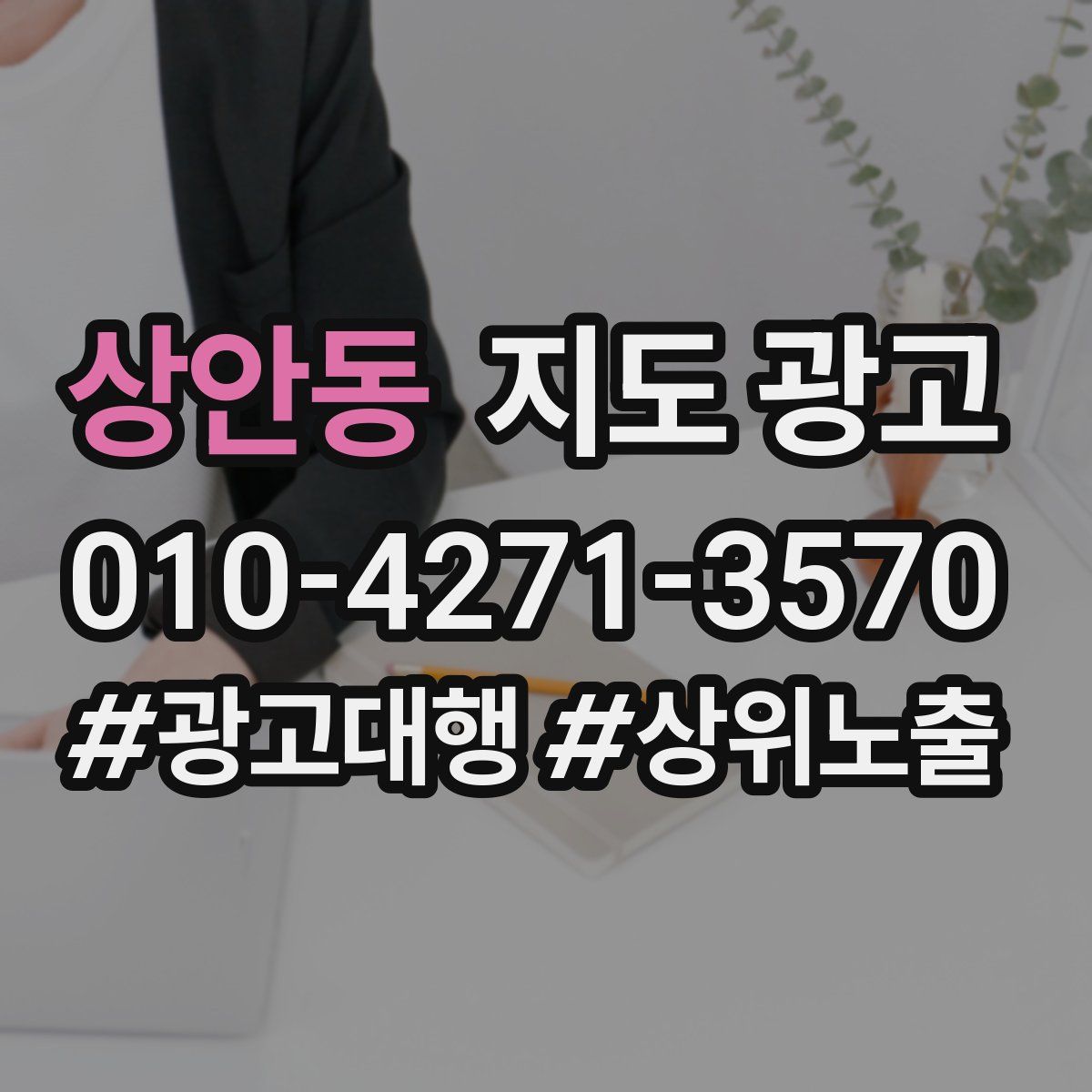 상안동 지도 광고