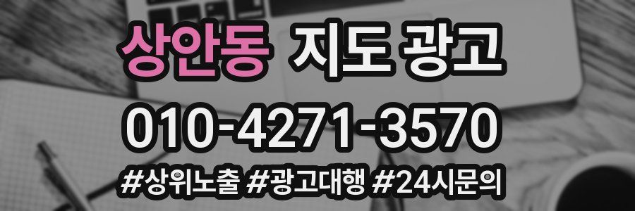 상안동 지도 광고