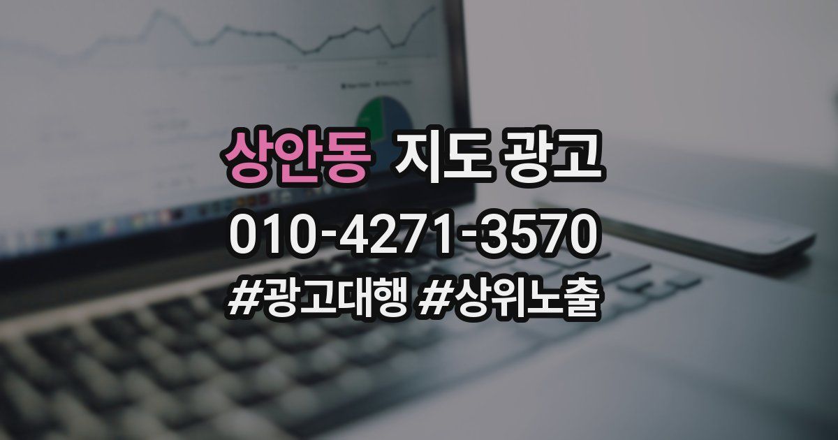 상안동 지도 광고