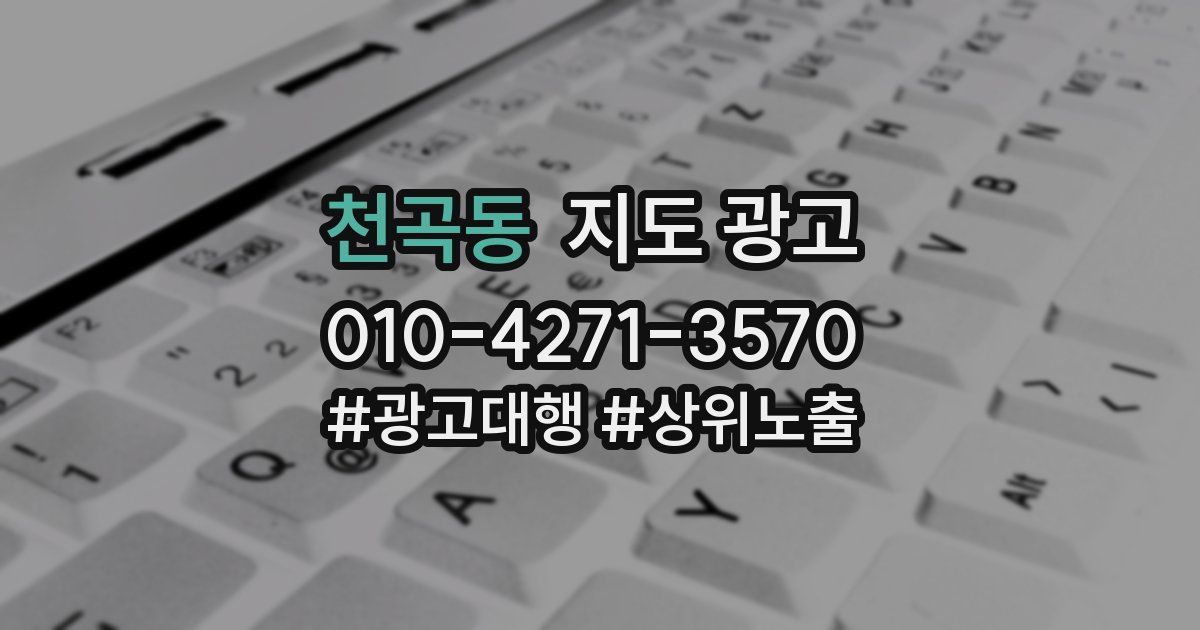 천곡동 지도 광고