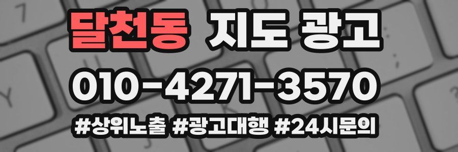 달천동 지도 광고