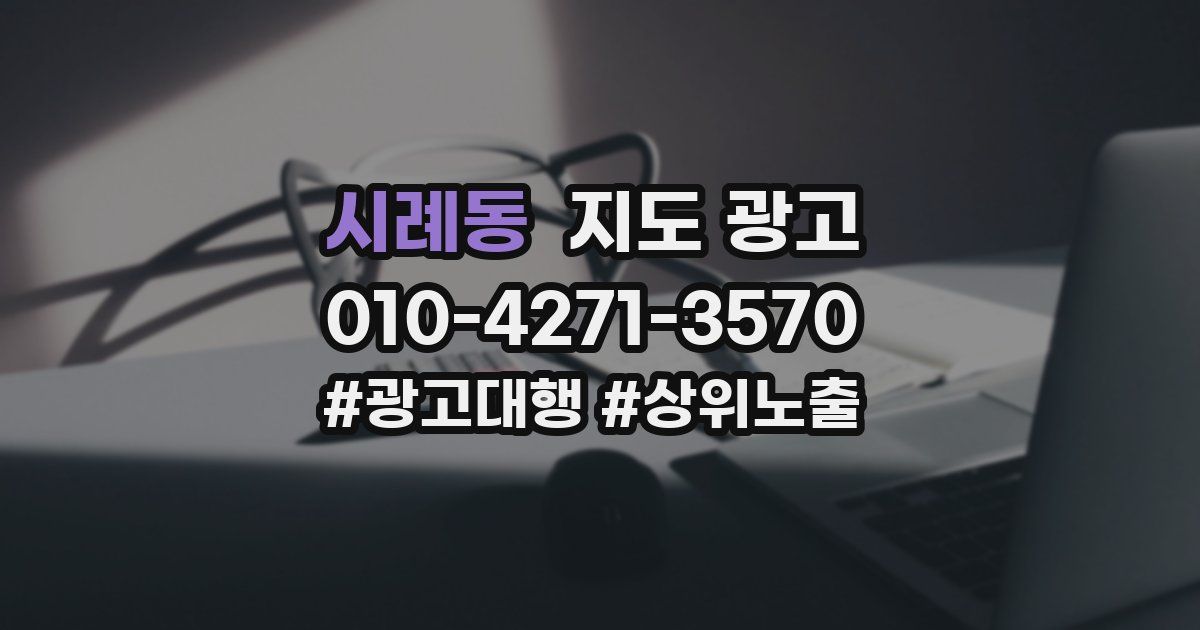 시례동 지도 광고