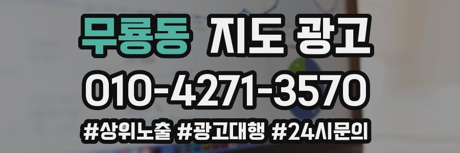 무룡동 지도 광고